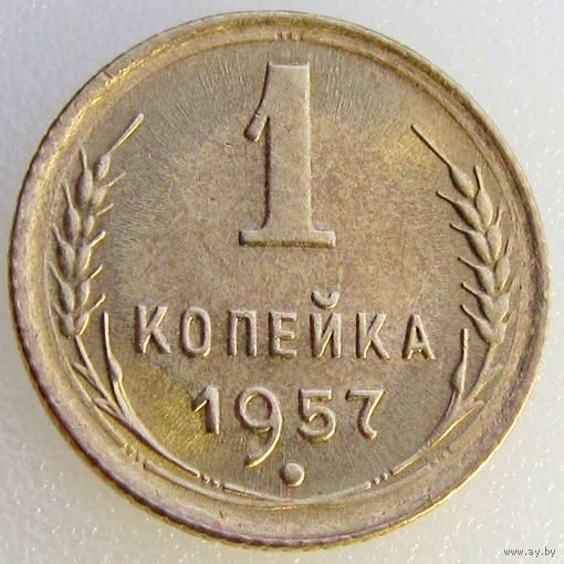 СССР, 1 копейка 1957 года, Y#119