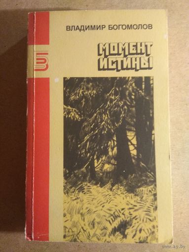 Владимир Богомолов. МОМЕНТ ИСТИНЫ. Рассказы, роман, повесть.//Библиотека журнала "Знамя".