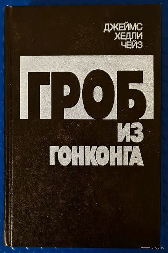 Джеймс Хедли Чейз "Гроб из ГонКонга." и другие.