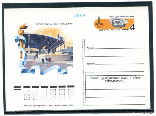 СССР 1980. ПК с ОМ. Олимпиада Москва-80. Стадион. Киев