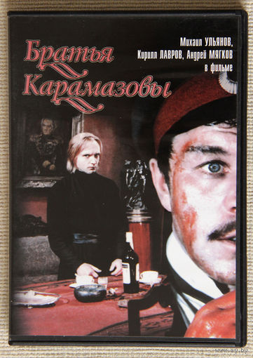 Братья Карамазовы DVD9