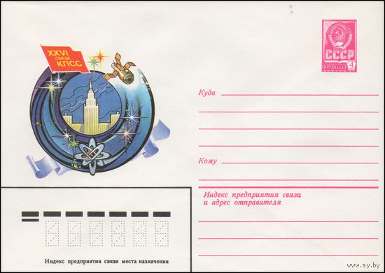 Художественный маркированный конверт СССР N 80-647 (26.11.1980) XXVI съезд КПСС