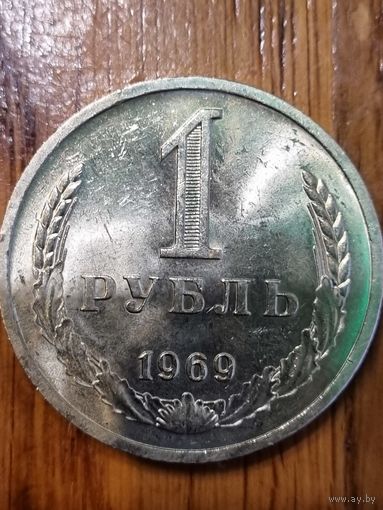 1 рубль 1969г.
