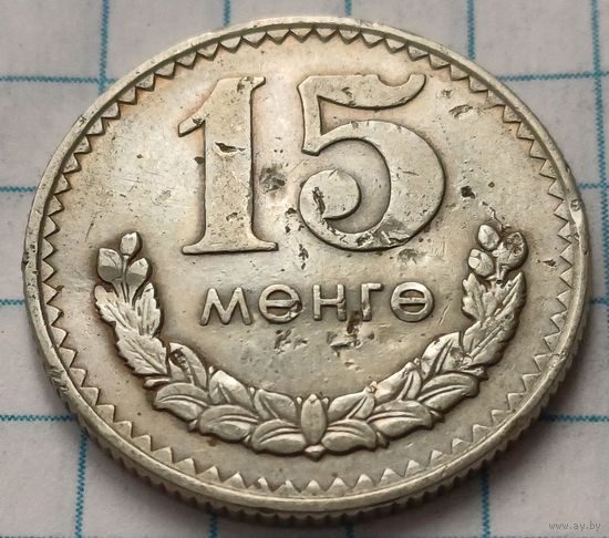 Монголия 15 мунгу, 1977     ( 2-6-7 )