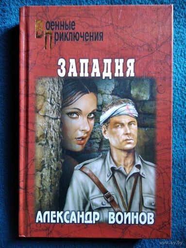 АЛЕКСАНДР ВОИНОВ ЗАПАДНЯ // Серия: Военные приключения