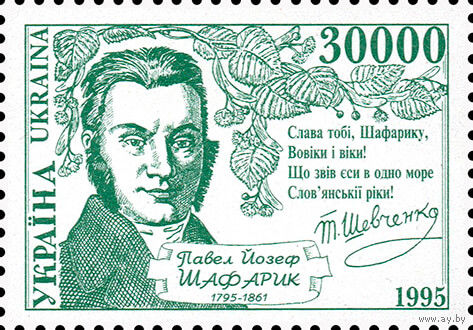 200 лет со дня рождения ученого П. Шафарика Украина 1995 год серия из 1 марки