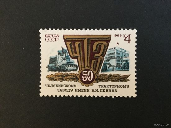 50 лет ЧТЗ. СССР,1983, марка