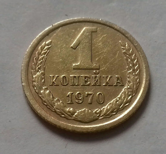 1 копейка СССР 1970 г.