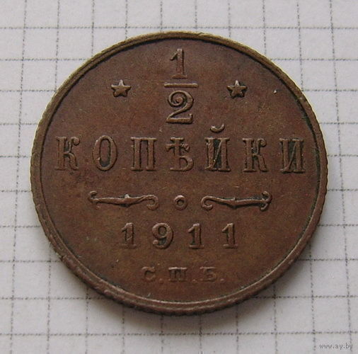 Пол-копейки НII 1911г. (ТОРГ, ОБМЕН)