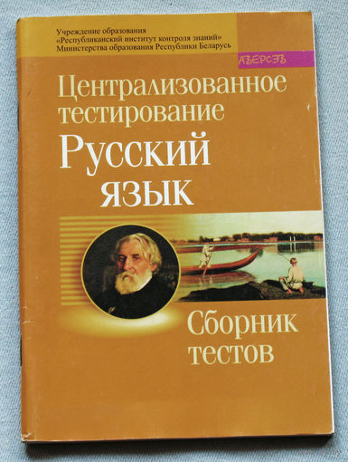 Сборник тестов. Русский язык. 2004. Централизованное тестирование.