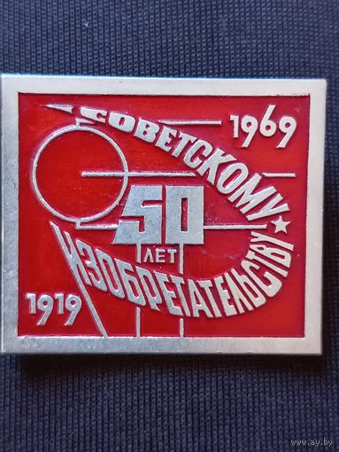 Значок 50 лет советскому изобретательству. 1919-1969 г.г