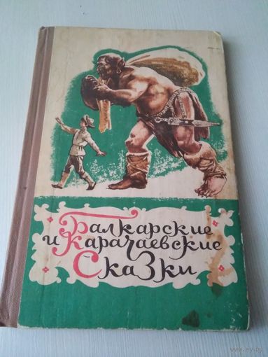 Балкарские и карачаевские сказки