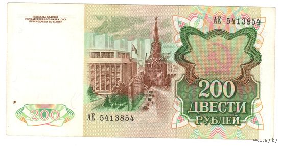200 рублей 1991 СССР