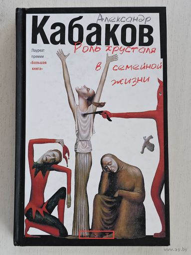 Книга ,,Роль хрусталя в семейной жизни'' Александр Кабаков 2010г.