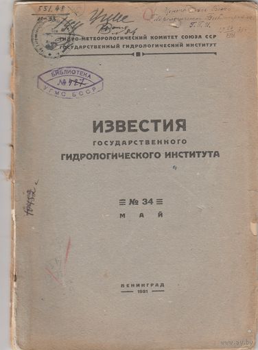 ИЗВЕСТИЯ государственного ГИДРОЛОГИЧЕСКОГО ИНСТИТУТА.N-49.1932 год.