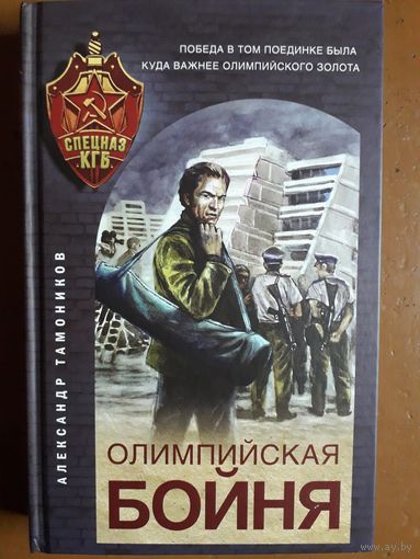 Книга "Олимпийская бойня". Тамоников А. А.