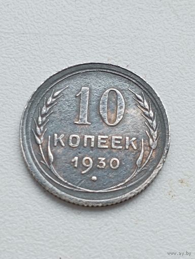 10 копеек 1930 год.