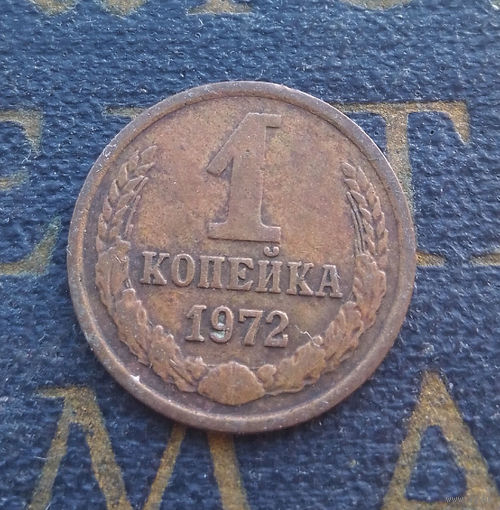 1 копейка 1972 СССР #58