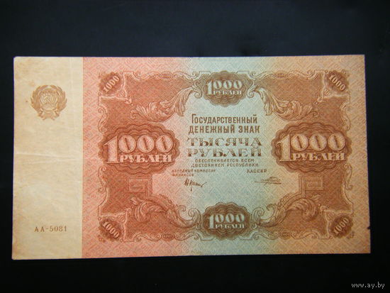 1000 рублей 1922г. ДОСТОЙНОЕ СОСТОЯНИЕ!!!