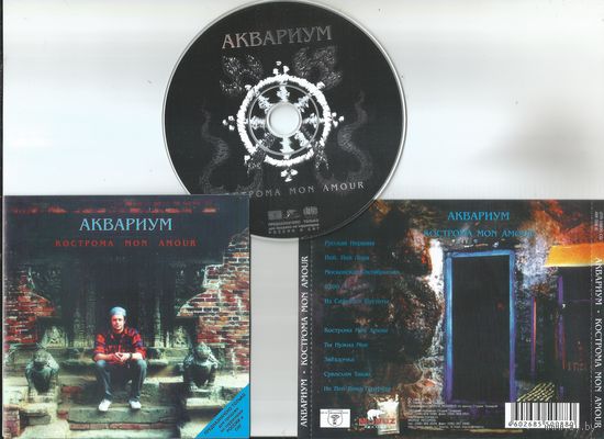 АКВАРИУМ - Кострома Mon Amour (CD аудио 1994)
