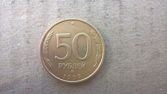 Россия 50 рублей, 1993"ММД".Не магнетик. (D-37.1)