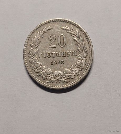 20 стотинок 1913 год