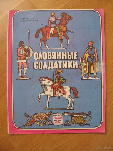 Раскраска "Оловянные солдатики", 1984. Художник М. Трубкович.