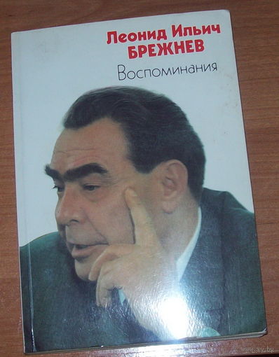 Л.И.Брежнев. Воспоминания.