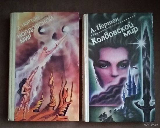 Андре Нортон. Колдовской мир. 8 романов в двух томах (цена указана за комплект)