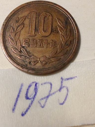 10 йен Япония 1975