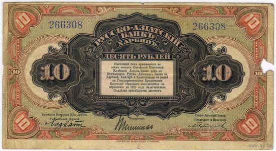 10 рублей 1917 года  КВЖД Харбин !!!