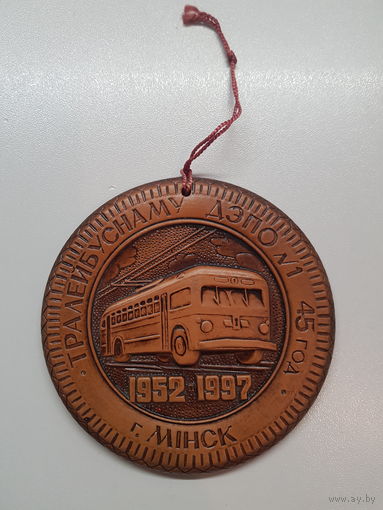 45 лет тролейбусному депо #1 Минск 1952-1997