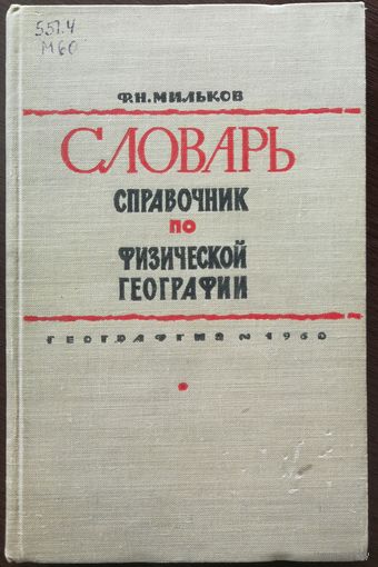 Словарь-справочник по физической географии - Мильков (1960 г)