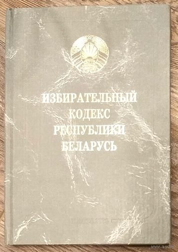 Избирательный Кодекс Республики Беларусь * Официальное Издание * Твёрдый Переплёт * Новый