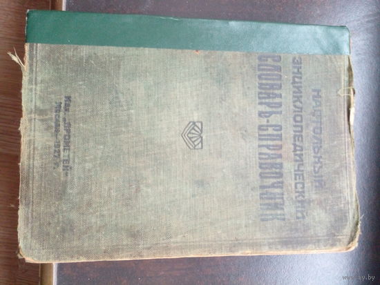 Настольный энциклопедический словарь-справочник 1927