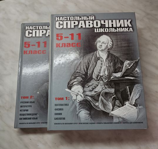 Книги ,,Настольный справочник школьника'' 5-11 класс том 1 и 2-ой  2006 г.