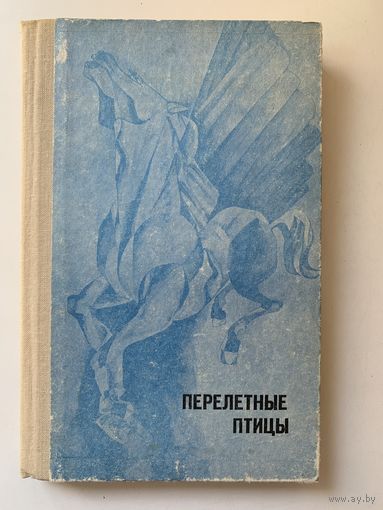 Шаймерденов Сафуан "Перелетные птицы" 1974 г.