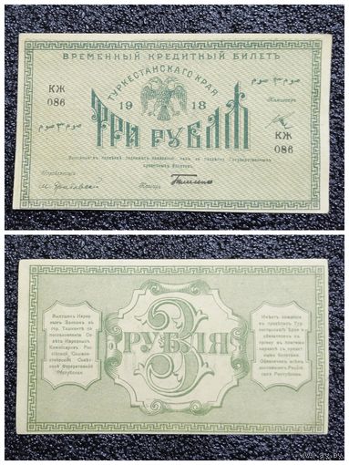 3 руля Туркестанского края (Туркестан) 1918 г.
