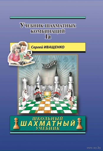 Иващенко. Учебник шахматных комбинаций, 1а.