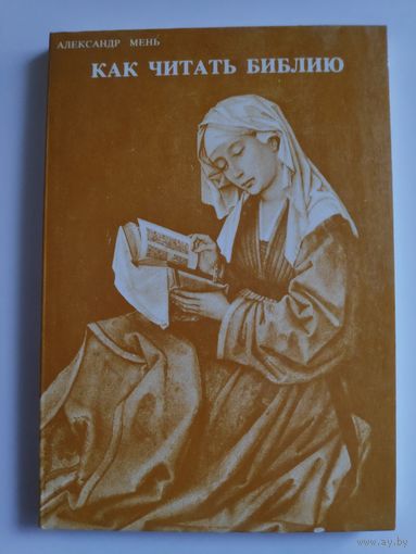 Протоиерей Александр Мень. Как читать Библию.