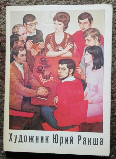 Набор открыток "Художник Юрий Ракша". СССР, 1982 год