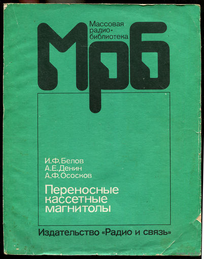 Переносные кассетные магнитолы 1983-1986. Справочник. Белов И.Ф. 1988