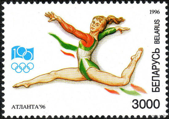 XVII летние Олимпийские игры в Атланте Спортивная гимнастика Беларусь 1996 год 1 марка