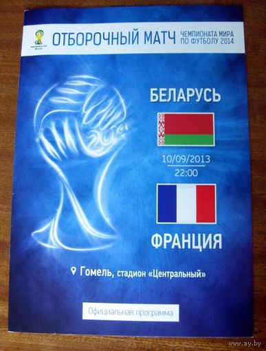 2013 Беларусь - Франция