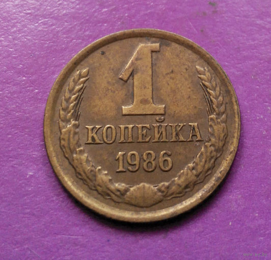 1 копейка 1986 года СССР #07