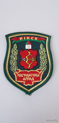 Шеврон пограничный отряд Пинск Беларусь