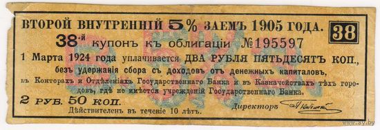2 рубля 50 копеек 1905 г. Купон 38  второй внутренний 5% заем..