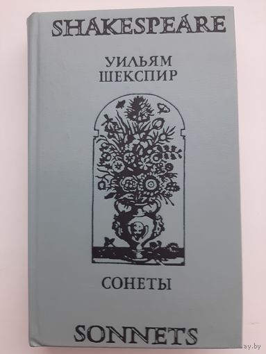 Шекспир Уильям "Сонеты" на английском и русском языках