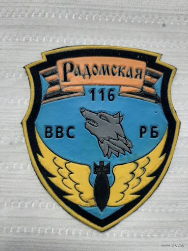 Нарукавный знак 116 РАДОМСКАЯ ВВС РБ.