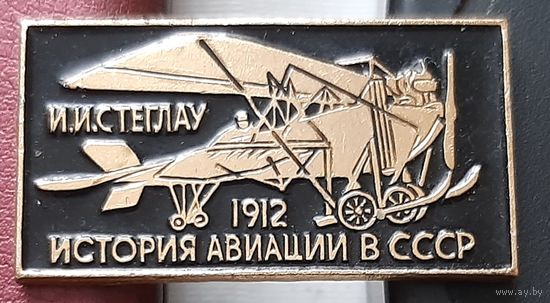 И.И.Стеглау. 1912.  История авиации в СССР. С-46